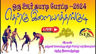 SEMI-FINAL  இளஞ்சாவூர்  vs அரியூர் பட்டி || தெற்கு இளையாத்தங்குடி ஒரு ஊர் கபாடிப் போட்டி 2024