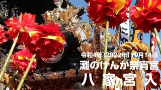 令和4年（2022年）10月14日灘のけんか祭宵宮 八家宮入