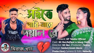 Soite Pari Nare Doyal । সইতে পারি নারে দয়াল রে। Miraj Khani Sad Bangla Song 2023