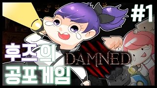 #1 광광 우럭따, 후즈의 공포게임 DAMNED 합방