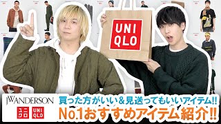 【UNIQLO×JW ANDERSON】今季No.1アイテムとは!?買った方がいいアイテム\u0026見送ってもいいアイテムご紹介します!!