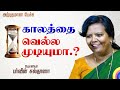 பர்வீன் சுல்தானா அற்புதமான பேச்சு காலத்தை வெல்ல முடியுமா..? | PARVEEN SULTANA Latest Speech Tamil