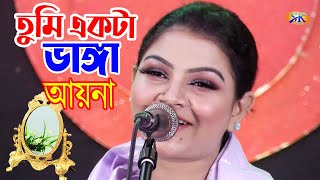 তুমি একটা ভাঙ্গা আয়না - নুর কাজল | Tumi Ekta Vanga Ayna | Nur-Kajol | Bangla Song 2022