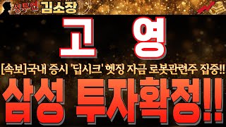 [고영 주가전망]국내 증시'딥시크'헷징자금 로봇관련주로 집중!!증권가 소식통에 삼성 투자 소식 들리고 있습니다!! 꼭 확인하시고 강력 홀딩하세요!! #고영목표가