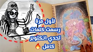 تحدي انكتوبر  رقمي وبشخصيتي | جولة ف رسماتي | ستوري بورد وحركات بركات✨️