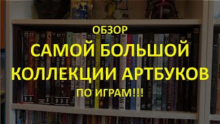 Обзор САМОЙ БОЛЬШОЙ КОЛЛЕКЦИИ АРТБУКОВ по играм!!!