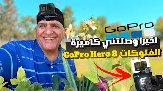 اخيرا وصلتني كاميرة الفلوگات || GoPro 8 📷