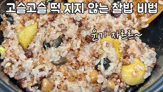 꼭 따라하세요! 실패 없이 찰밥 맛있게 하는 법 오곡밥 맛있게 하는 법 찰밥 황금레시피