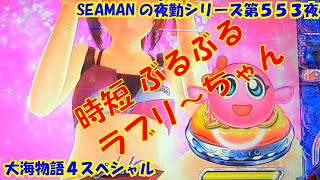 【大海物語４スペシャル】実践パチンコ夜勤　第５５３夜