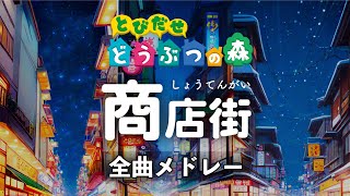 【とびだせどうぶつの森 BGM】「商店街（全曲メドレー）」【とび森 商店街 BGM】│ゲーム音なし