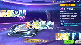 [Garena極速領域]開箱最新T0神車,S-逐星者！氮氣時長高達四秒！！(1)（雲居追光）