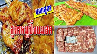 สูตรหมูปิ้งนมสด!!!ขายไม้ละ 10 บาท ทำเป็นอาชีพรวยได้แบบง่ายๆ