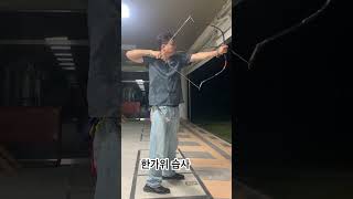 달 밝아서 환기가 되었습니다. 소원도 빌구요. #15시15중 #archery #궁도 #5시5중 #국궁 #나주창랑정 #마음다스리기 #한가위 #추석