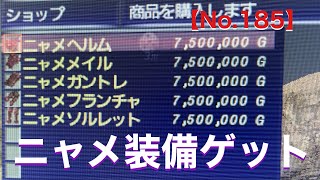 FF11歴17年の主婦が適当に配信！【ニャメ装備】ゲットだぜっ！