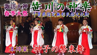 笹川の神楽・諏訪大神春季大祭　令和６年　本神楽　神子の幣束舞　Sasagawa Kagura