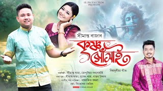 KRISHNAGUKHAI/SIMANTA RAJA/JEPULINA BORGOHAIN OFFICIAL AUDIO/LAKHYAJIT BORUAH/NEW ASSAMESE SONG 2025