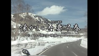 懐かしの映像　平成１８年４月走行撮影　～懐かしの吾妻早春～