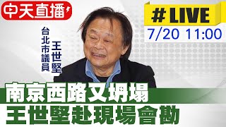 【中天直播#LIVE】南京西路又坍塌 王世堅赴現場會勘20230720@中天新聞CtiNews