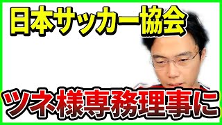 【レオザ】宮本恒靖氏が日本サッカー協会の専務理事に！抜擢人事でナンバー3の座へ【切り抜き】