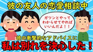 【修羅場】友人に彼氏が恋愛指南！しかしその内容が糞過ぎて私は別れを決心する【非常識】ゆっくり解説