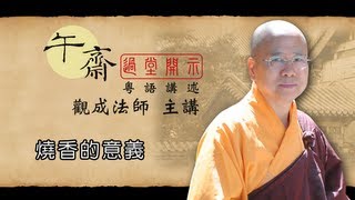 [Cantonese] 午齋過堂開示: 燒香的意義 - 觀成法師主講