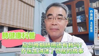 肺健康科普：局部晚期肺癌还有救吗？乔医生讲述了邻居的故事