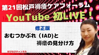 おむつかぶれ（IAD）と褥瘡の見分け方　～予防～