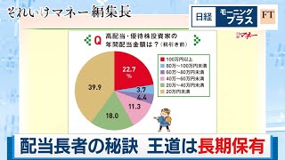 配当長者の秘訣 王道は長期保有【日経モープラFT】