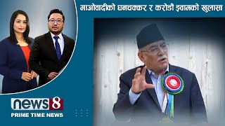 एमाले-माओवादीको तरमारा चरित्र । NEWS 8/PRIME TIME NEWS/NEWS 24 TV/2023/10/31