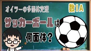 オイラーの多面体定理「サッカーボールは何面体？」