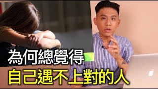 為什麼老是無法遇見對的人？在那之前先檢視自己的「態度」｜快樂大學