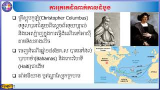 ប្រវត្តិវិទ្យា ថ្នាក់ទី៨ #ជំពូកទី១ ប្រវត្តិសាស្រ្តពិភពលោក