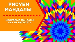 Как рисовать цифровые мандалы? Для чего они нужны?