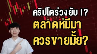 ราคา Bitcoin และคริปโตร่วงยับ ควรขายมั้ย? ตลาดหมีมาถึงแล้วมั้ย? (คลิปนี้มีคำตอบ)