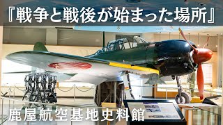 【鹿屋航空基地史料館】零戦と特攻戦跡をめぐる【永遠の０・風立ちぬ】