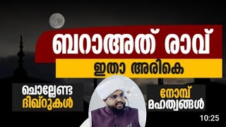 ബറാഅത് രാവിൽ ചൊല്ലേണ്ടതും, അറിയേണ്ടതുമായ മുഴുവൻ കാര്യങ്ങളും