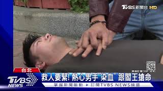 超佛心! 北捷乘客命危 2路過男CPR救人｜TVBS新聞