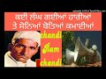 ਚਾਂਦੀ ਰਾਮ ਚਾਂਦੀ chandi ram chandi ਕਈ ਲੰਘ ਗਈਆਂ ਹਾਰੀਆਂ ਤੇ ਸੋਨਿਆਂ ਬੋਤਿਆਂ ਕਮਾਈਆਂ ਵਾਲਿਆ subsecribe pl