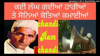 ਚਾਂਦੀ ਰਾਮ ਚਾਂਦੀ chandi Ram chandi, ਕਈ ਲੰਘ ਗਈਆਂ ਹਾਰੀਆਂ ਤੇ ਸੋਨਿਆਂ ਬੋਤਿਆਂ ਕਮਾਈਆਂ ਵਾਲਿਆ Subsecribe pl