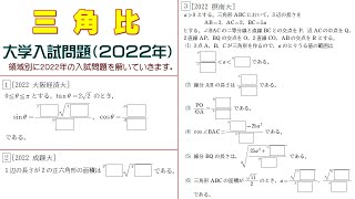 三角比（２０２２年大学入試問題）：第１問　第２問　第３問