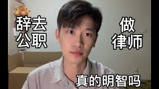 年龄30+的公务员辞职去做律师，你真的想好了吗？