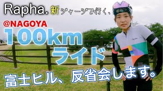 【梅雨の100kmライド】ロードバイク女子、NAGOYAオブジェを目指してお気に入りのRaphaEFジャージ着てサイクリング！富士ヒルクライムの反省会と新車購入？！GoPro動画。