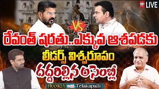 LIVE:రోజులు లెక్కపెట్టుకో..రేవంత్ కేటీఆర్ విశ్వరూపం..దద్దరిల్లిన అసెంబ్లీ:True Talk With Telakapalli