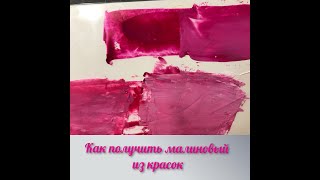 Как получить малиновый из красок