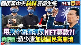 【94要客訴】國民黨中央缺錢買衛生紙！用蔣介石指揮刀NFT募款？！黃創夏：趙少康加速國民黨崩潰