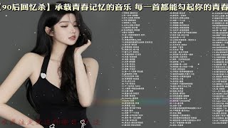 超级好听的140首90后歌曲 无损音质 经典老歌 值得收藏的合集  首首经典 青春的旋律 已分集 可后台播放 p01 001. 宇桐非-擦肩而过