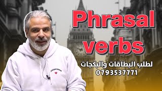 شرح قاعدة phrasal verbs كاملة | جيل 2008 | فصل ثاني | أ.عرفات القزعة