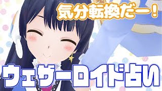 【気分転換の参考に】ウェザーロイド占い2020年 3/23 ~ 3/29 対象