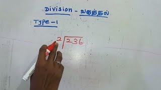 Basic Division type :1 || ஆரம்பநிலை வகுத்தல் பாகம் :1