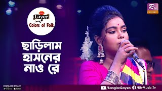 Charilam Hasoner Nao Re | ছাড়িলাম হাসনের নাও রে | Sharmin Akter | Colors of Folk